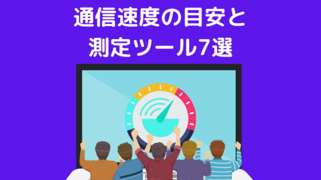 インターネット速度の目安は？用途別の目安と測定ツール7選を紹介