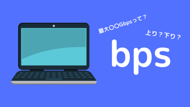 bpsとは？通信の上り・下りについてもわかりやすく解説します。