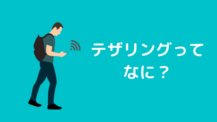 テザリングとは？使い方や注意点を詳しく解説