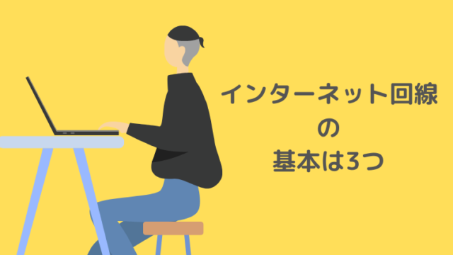 基本は3種類？インターネット回線の基礎をわかりやすく解説