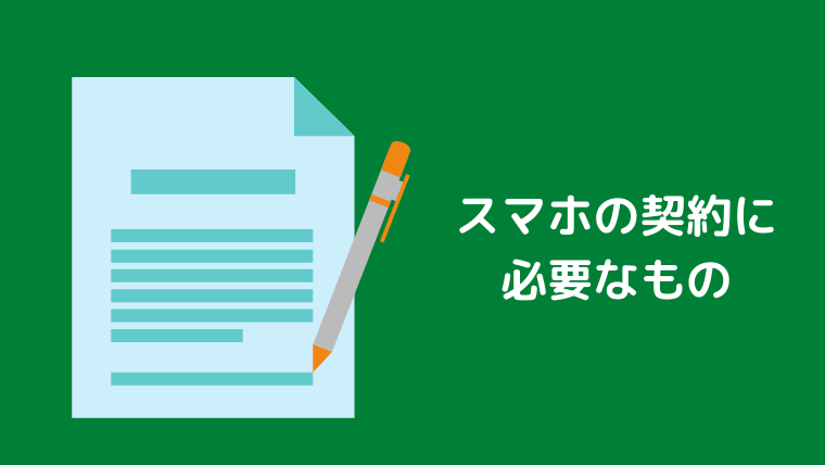 必要な書類は2つだけ⁉スマホの契約に必要なものを徹底解説