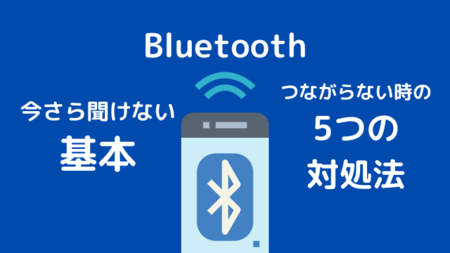 Bluetoothとは？基本から繋がらない時の対処法5つを解説