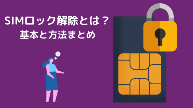 SIMロック解除とは？メリットと各キャリアの解除方法まとめました