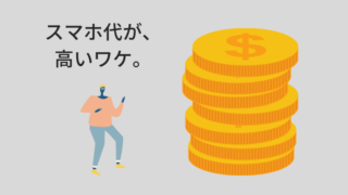 スマホ代が高い！平均金額や料金を見直すポイントを解説します。