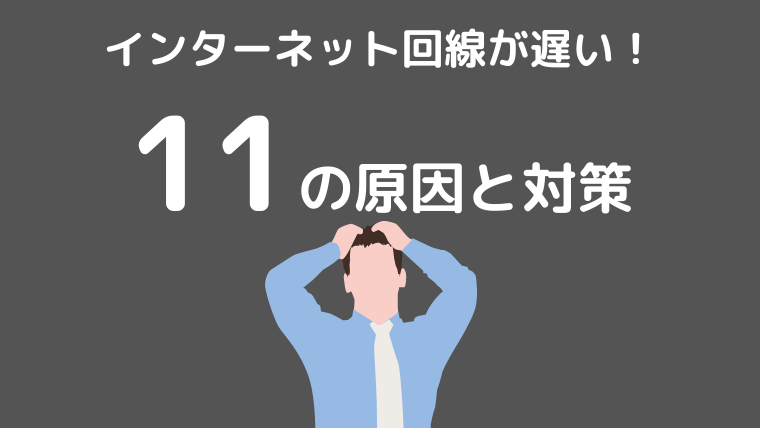 【完全版】インターネット回線が遅い！11の原因と対策を徹底解説