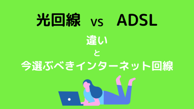 光回線とADSLの違いは？違いと今選ぶべき回線をわかりやすく解説