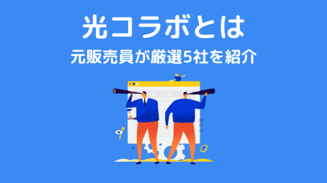 光コラボとは？元販売員が1,000社以上の中から厳選5社を紹介